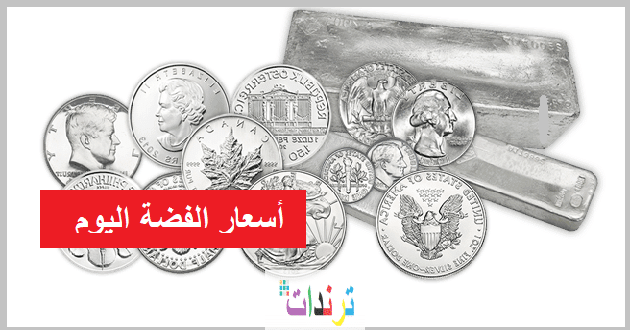 سعر جرام الفضة في السعودية بالريال السعودي والدولار