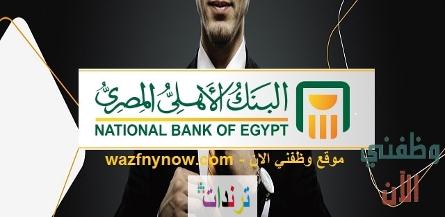وظائف البنك الأهلى المصرى 2020 حديثي التخرج وخبرة ومتدربين