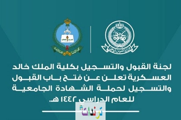 كلية الملك خالد العسكرية وظائف لحملة الشهادة الجامعية - الحرس الوطني 