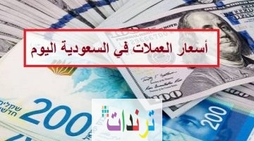 سعر الدولار والعملات الأخري مقابل الريال السعودي