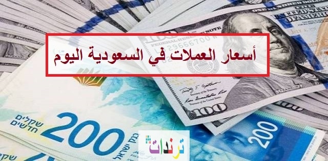 سعر الدولار والعملات الأخري مقابل الريال السعودي
