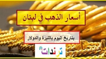 سعر الذهب في لبنان اليوم السبت 16/1/2021