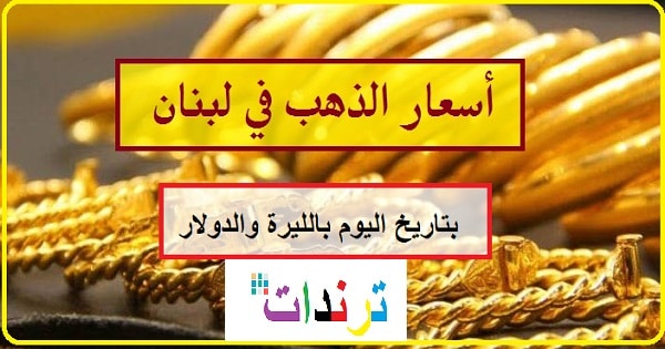 اسعار الذهب اليوم في لبنان - سعر الذهب في لبنان مباشر