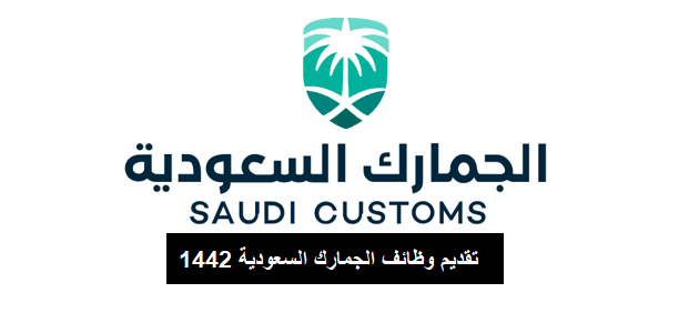 تقديم وظائف الجمارك السعودية 1442 لحملة المؤهلات المختلفة