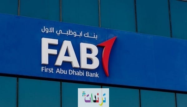 بنك أبوظبي الأول وظائف شاغرة في الرياض لحملة البكالوريوس