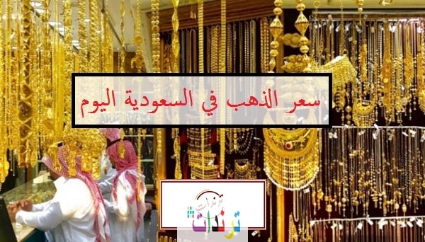 سعر جرام الذهب اليوم في السعودية الاربعاء 16-12-2020