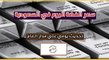 سعر جرام الفضة في السعودية السبت 16/1/2021