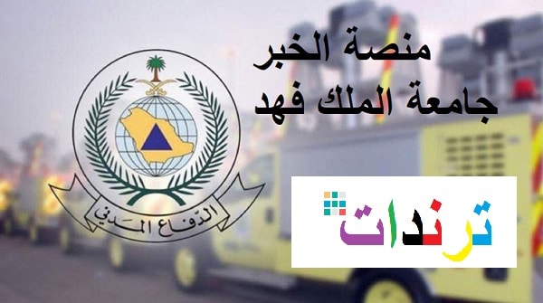 منصة الخبر جامعة الملك فهد وأخر أخبار الدفاع المدني