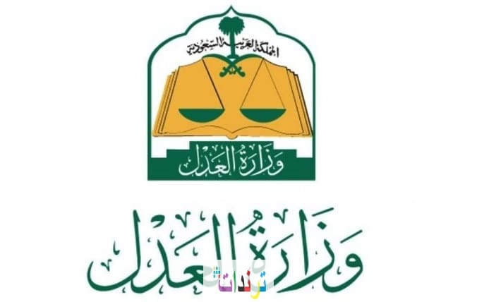 وظائف وزارة العدل للرجال والنساء 1442