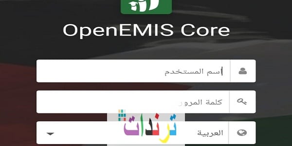 الآن رابط منصة اوبن ايمس الأساسية للتعرف على درجات الطلاب في الأردن برقم الهوية
