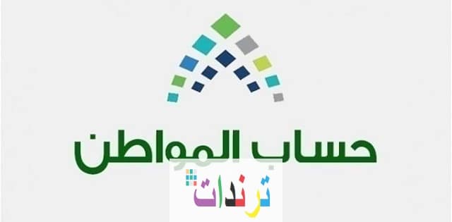 شروط حساب المواطن الجديدة 1442 في المملكة العربية السعودية