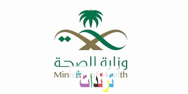 موارد وزارة الصحة بالمملكة السعودية عبر البوابة الألكترونية 1442