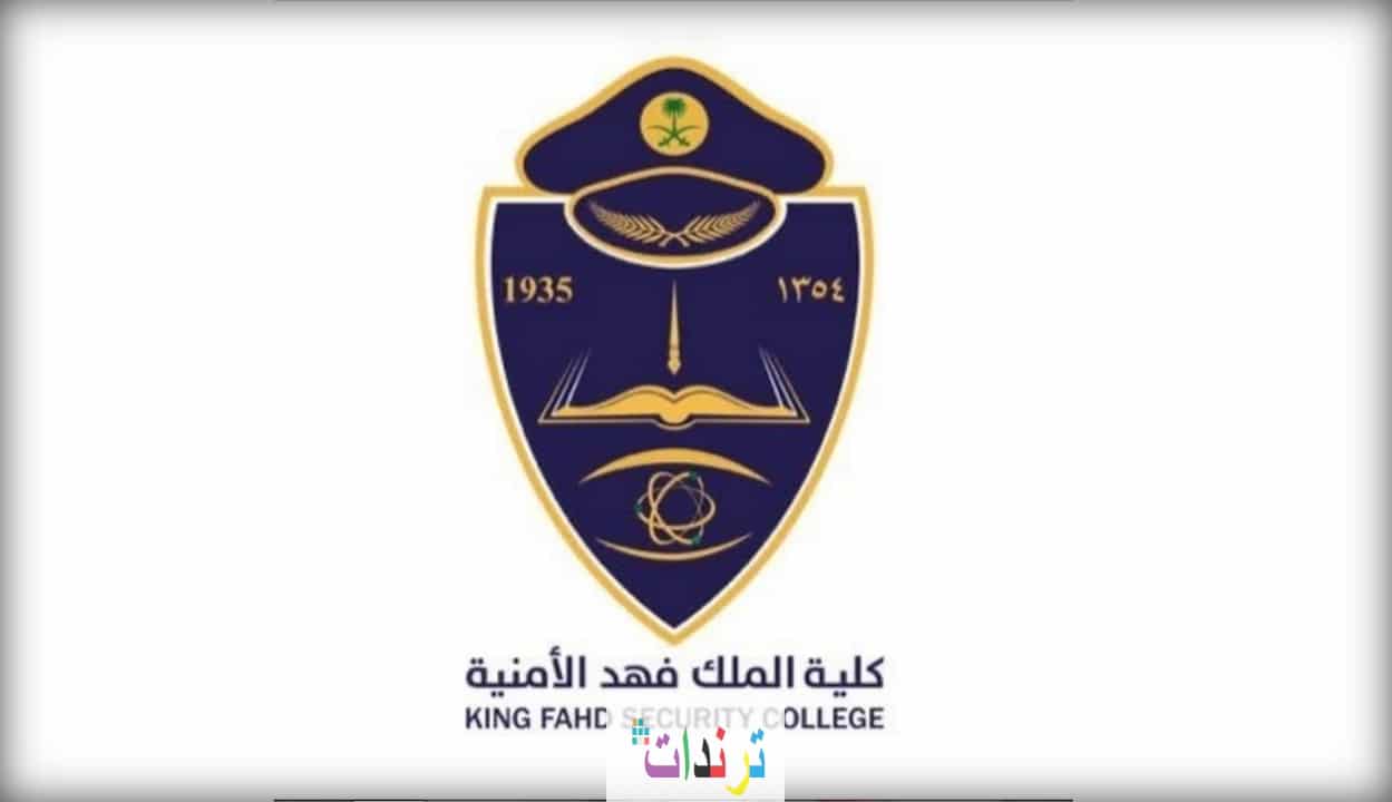ابشر للتوظيف تقديم كلية الملك فهد الأمنية لحملة الثانوية 1442