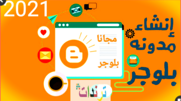 طريقة انشاء مدونه 2021