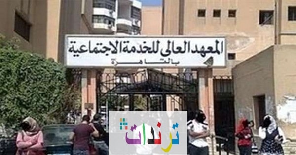 وظائف المعهد العالي للخدمة الاجتماعيه بمصر تعيينات بتاريخ اليوم 2021