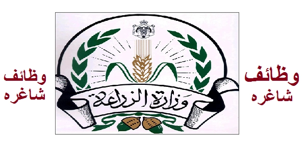 وظائف وزارة الزراعة لجميع المؤهلات جميع محافظات مصر اكثر من 880 وظيفه