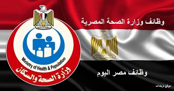 وزارة الصحة المصرية تفتح باب التوظيف للمؤهلات العليا والدبلومات 2021