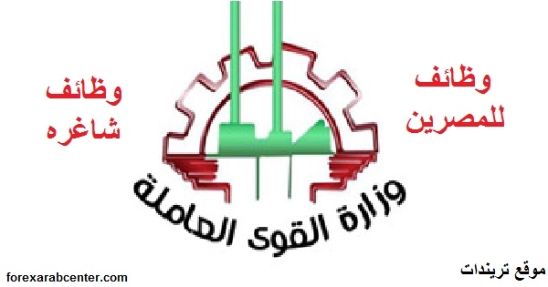 وزارة القوي العاملة المصرية تعلن عن وظائف لعدد من التخصصات 2021