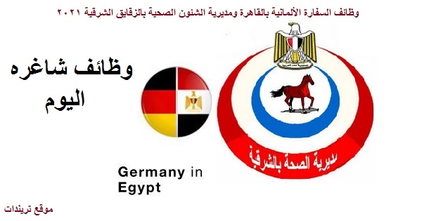 وظائف السفارة الألمانية بالقاهرة مديرية الشئون الصحية بالزقازيق الشرقية 2021