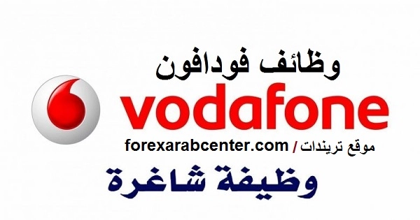 وظائف شركة فودافون للاتصالات بدوله قطر 2021