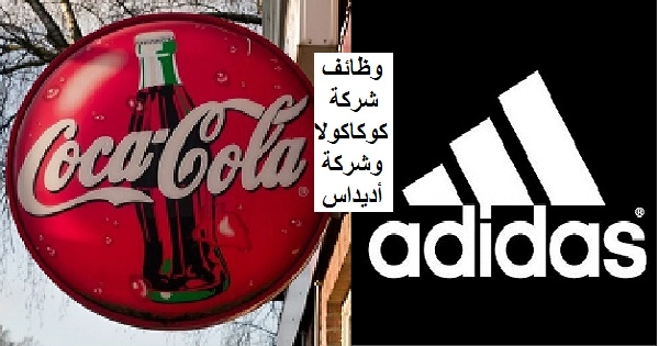وظائف شركة كوكاكولا وشركة أديداس بالقاهرة إدارية ومالية بتاريخ اليوم