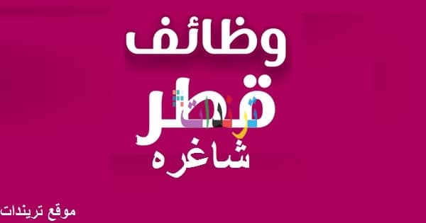 وظائف قطر اليوم للمقيمين والقطريين لمختلف المؤهلات والتخصصات 2021