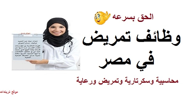 وظائف مصر اليوم سكرتارية وتمريض بأكبر مستشفى خاصه 27-6-2021