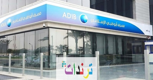 وظائف مصرف أبو ظبي الإسلامي بدوله الإمارات 2021