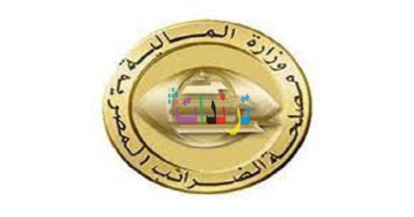 اعلان وظائف مصلحة الضرائب المصرية 2021 والتقديم عبر البوابة الالكترونية