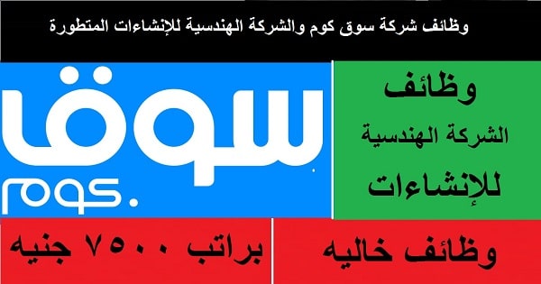 وظائف شركة سوق كوم والشركة الهندسية للإنشاءات المتطورة تعيينات 2021 ترندات