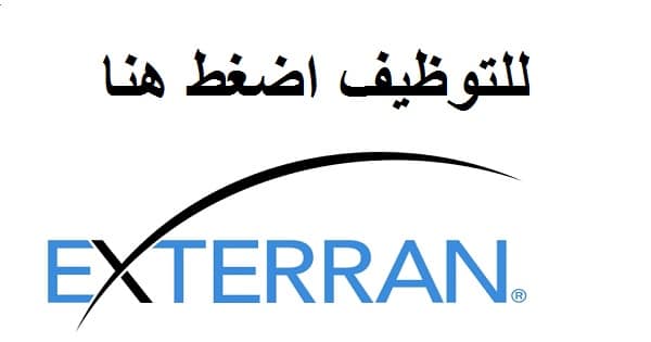 وظائف شركة اكستيران في سلطنة عمان 2021