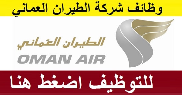 وظائف شركة الطيران العماني في سلطنة عمان 2021
