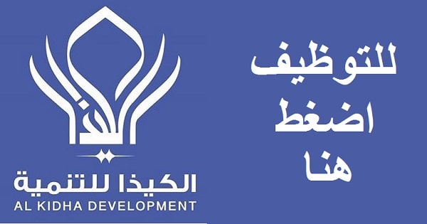 وظائف شركة الكيذا للتنمية في سلطنة عمان 2021