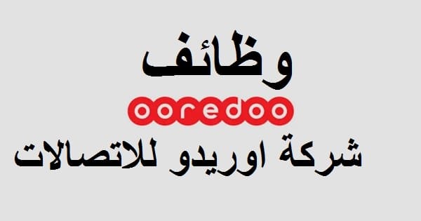 وظائف شركة اوريدو للاتصالات سلطنة عمان 2021