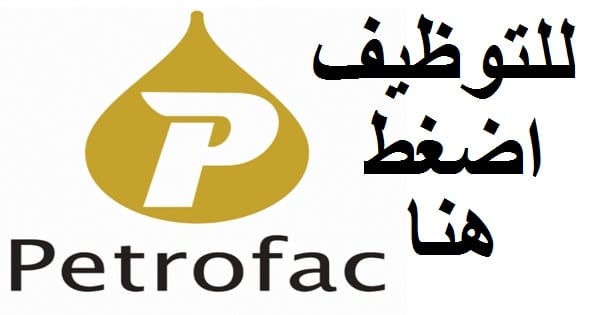 وظائف شركة بتروفاك للبترول في سلطنة عمان 2021