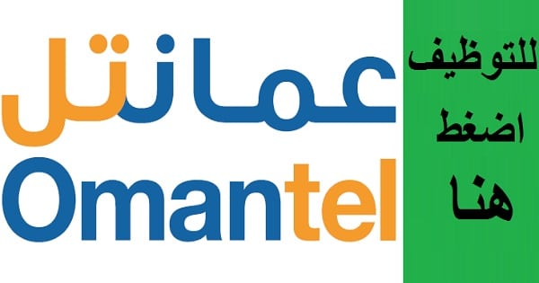وظائف شركة عمانتل للاتصالات في سلطنة عمان 2021
