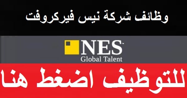 وظائف شركة نيس فيركروفت في سلطنة عمان 2021