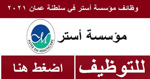 وظائف مؤسسة أستر في سلطنة عمان 2021