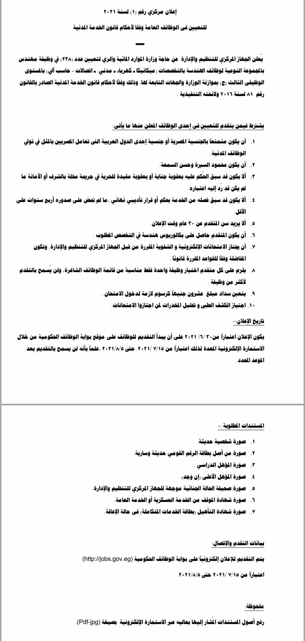 وظائف وزارة الري والموارد المائية بالقاهرة والمحافظات تعيينات اغسطس 2021 لجميع المؤهلات 