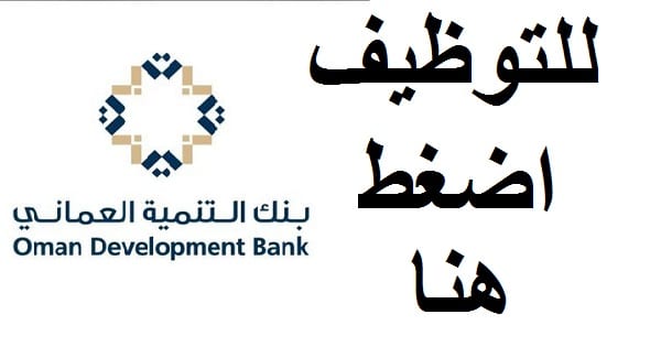 وظائف بنك التنمية العماني في سلطنة عمان عدد من التخصصات