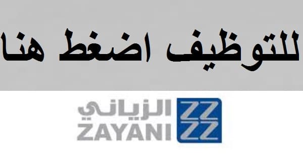 وظائف شركة الزياني في الكويت للمواطنين والوافدين