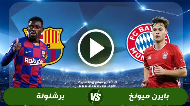 بث مباشر برشلونة وبايرن ميونخ مشاهدة مباراة برشلونة وبايرن ميونخ في دوري الابطال