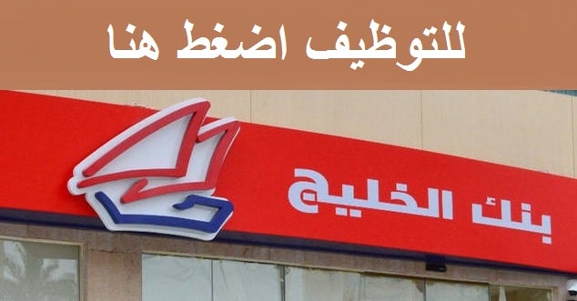 وظائف بنك الخليج في الكويت العديد من التخصصات