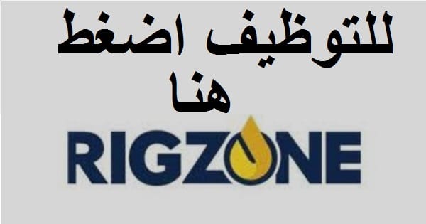 وظائف شركة ريجزون في الكويت للمواطنين والوافدين