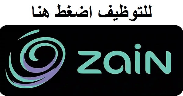 وظائف شركة زين للاتصالات في الكويت للمواطنين والوافدين