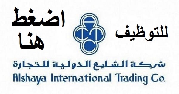 وظائف مجموعة الشايع في الكويت للمواطنين والوافدين