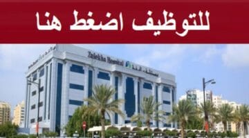 مستشفى زليخة تعلن وظائف لجميع الجنسيات برواتب ومزايا عالية في دبي