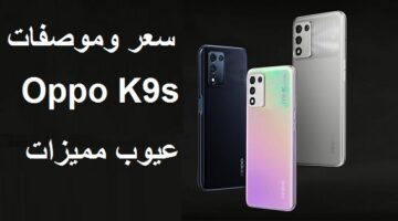 سعر ومواصفات اوبو Oppo K9s عيوب مميزات