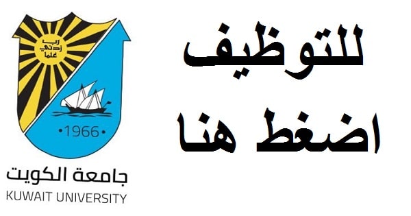 وظائف جامعة الكويت 2021 عديد من التخصصات للمواطنين والوافدين