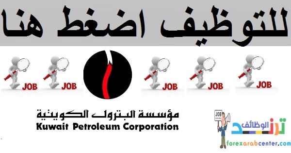 وظائف مؤسسة البترول الكويتية – وظيفة أخصائي ضرائب أول – وظائف الكويت